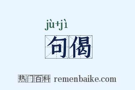 句偈是什么意思的图片